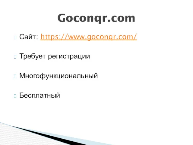 Сайт: https://www.goconqr.com/ Требует регистрации Многофункциональный Бесплатный Goconqr.com