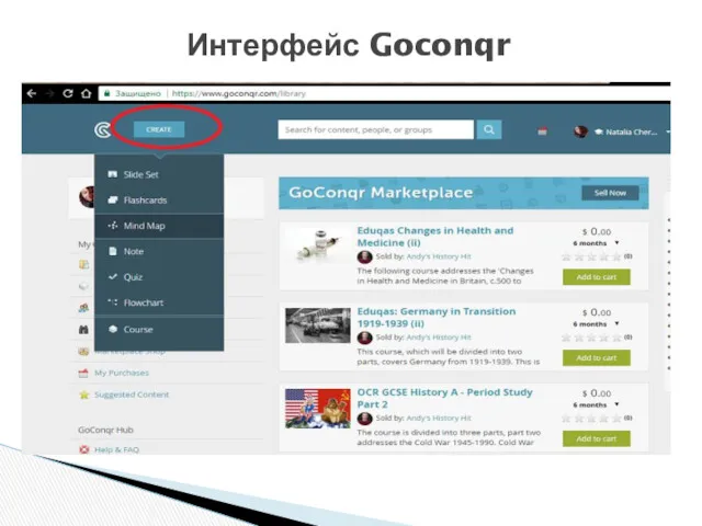 Интерфейс Goconqr