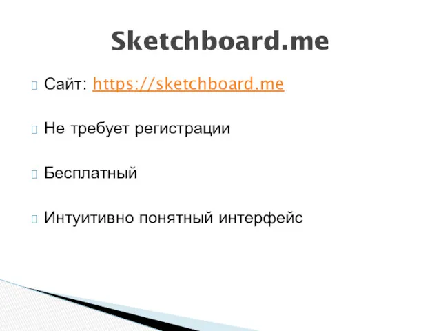 Сайт: https://sketchboard.me Не требует регистрации Бесплатный Интуитивно понятный интерфейс Sketchboard.me