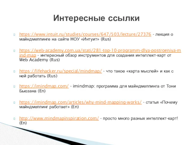 https://www.intuit.ru/studies/courses/647/503/lecture/27376 - лекция о майндмеппинге на сайте HОУ «Интуит» (Rus)