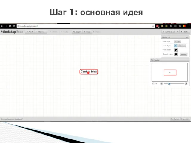 Шаг 1: основная идея