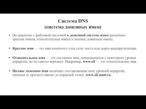 Система DNS (система доменных имен) По аналогии с файловой системой в доменной системе