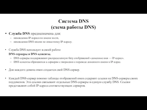 Система DNS (схема работы DNS) Служба DNS предназначена для: нахождения IP-адреса по имени