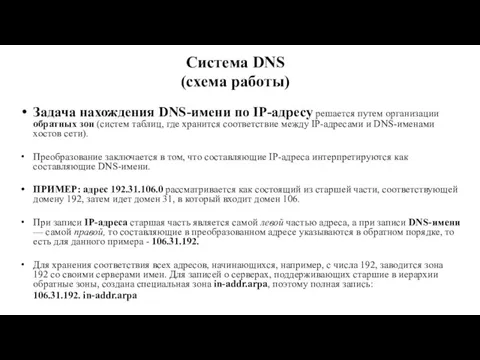 Система DNS (схема работы) Задача нахождения DNS-имени по IP-адресу решается путем организации обратных