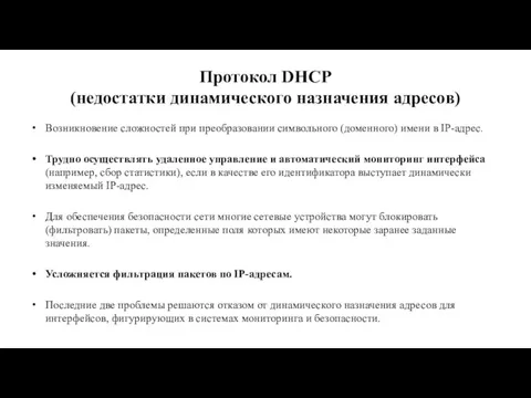 Протокол DHCP (недостатки динамического назначения адресов) Возникновение сложностей при преобразовании символьного (доменного) имени