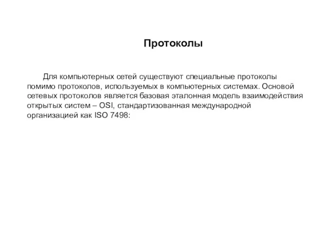 Протоколы Для компьютерных сетей существуют специальные протоколы помимо протоколов, используемых