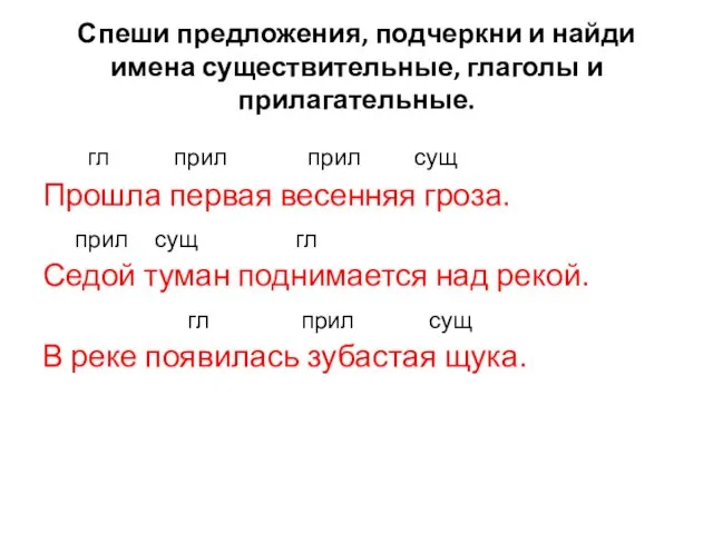 Спеши предложения, подчеркни и найди имена существительные, глаголы и прилагательные.