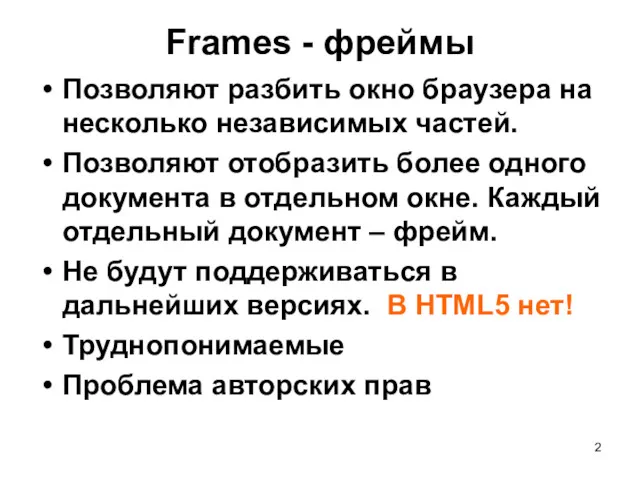 Frames - фреймы Позволяют разбить окно браузера на несколько независимых