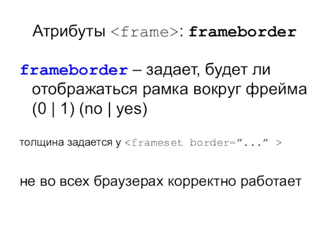 Атрибуты : frameborder frameborder – задает, будет ли отображаться рамка