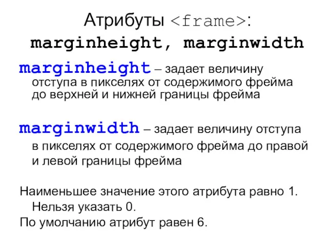 Атрибуты : marginheight, marginwidth marginheight – задает величину отступа в