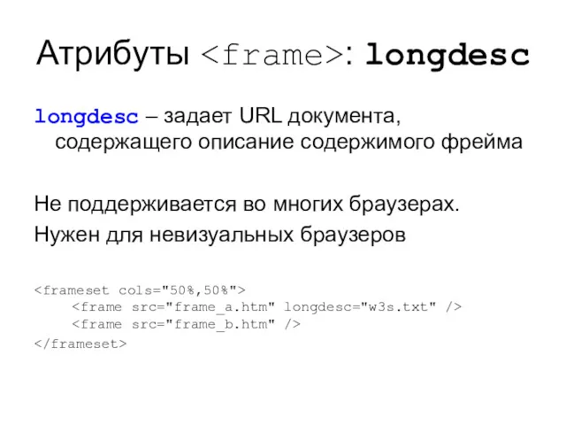Атрибуты : longdesc longdesc – задает URL документа, содержащего описание