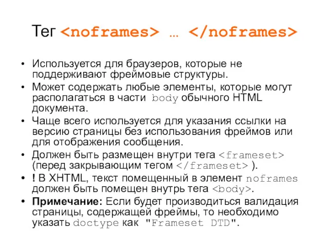 Тег … Используется для браузеров, которые не поддерживают фреймовые структуры.