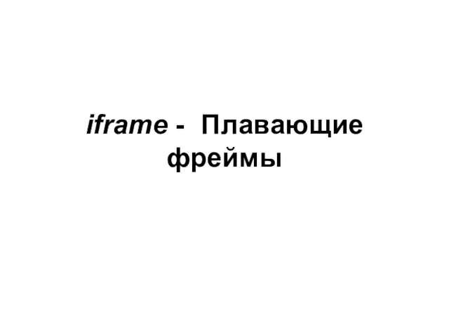 iframe - Плавающие фреймы