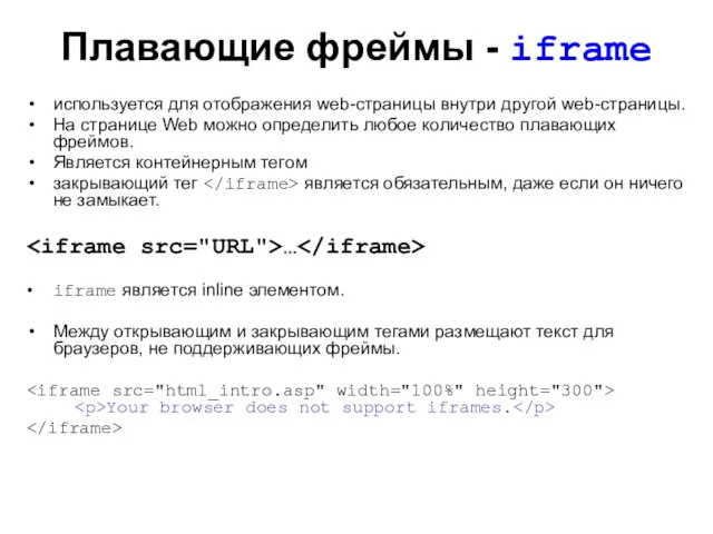 Плавающие фреймы - iframe используется для отображения web-страницы внутри другой