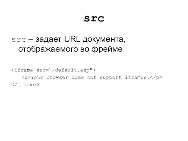 src src – задает URL документа, отображаемого во фрейме. Your browser does not support iframes.