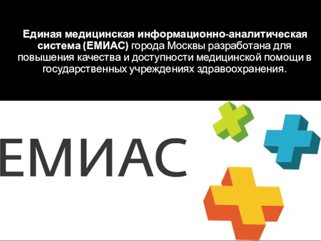 Единая медицинская информационно-аналитическая система (ЕМИАС) города Москвы разработана для повышения качества и доступности