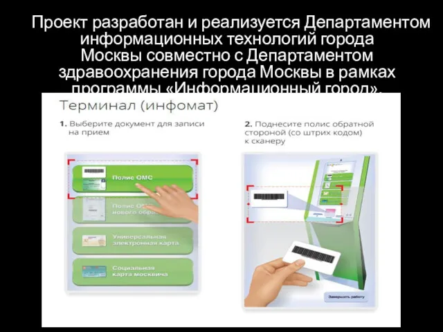Проект разработан и реализуется Департаментом информационных технологий города Москвы совместно с Департаментом здравоохранения