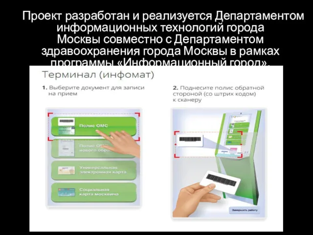 Проект разработан и реализуется Департаментом информационных технологий города Москвы совместно
