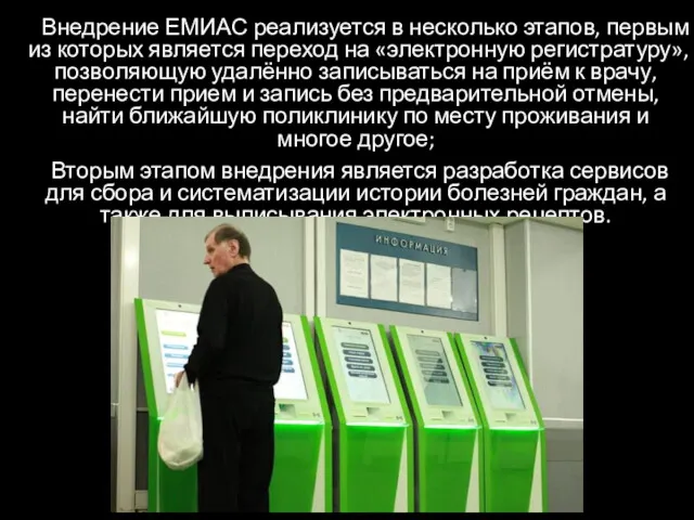 Внедрение ЕМИАС реализуется в несколько этапов, первым из которых является