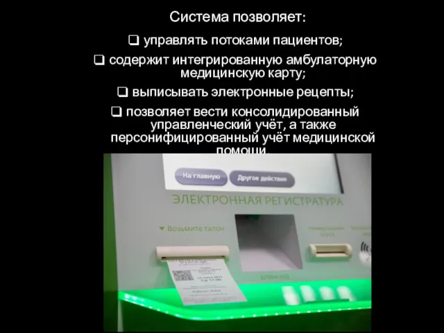 Система позволяет: управлять потоками пациентов; содержит интегрированную амбулаторную медицинскую карту;