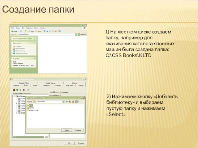 Создание папки 1) На жестком диске создаем папку, например для