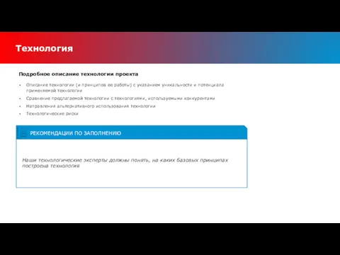 Технология Подробное описание технологии проекта Описание технологии (и принципов ее