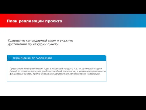 План реализации проекта Представьте план реализации идеи в конечный продукт,