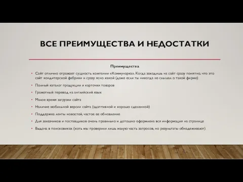 ВСЕ ПРЕИМУЩЕСТВА И НЕДОСТАТКИ Преимущества Сайт отлично отражает сущность компании