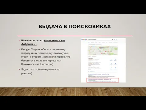 ВЫДАЧА В ПОИСКОВИКАХ Ключевое слово – кондитерская фабрика – :