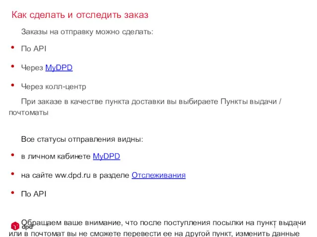 Как сделать и отследить заказ Заказы на отправку можно сделать: