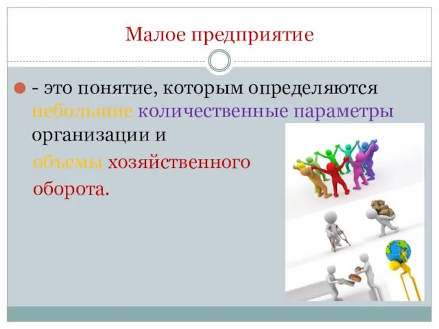 Малое предприятие - это понятие, которым определяются небольшие количественные параметры организации и объемы хозяйственного оборота.