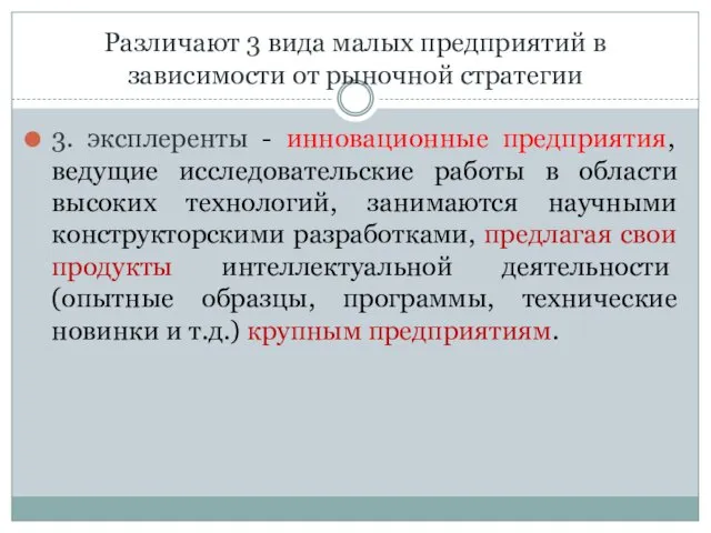 Различают 3 вида малых предприятий в зависимости от рыночной стратегии