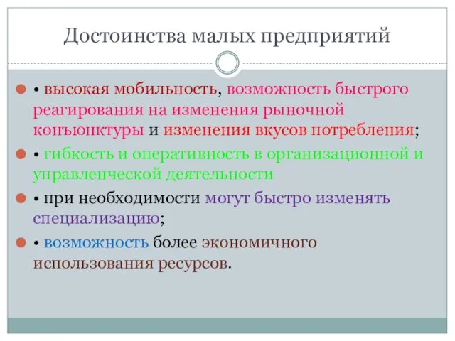 Достоинства малых предприятий • высокая мобильность, возможность быстрого реагирования на