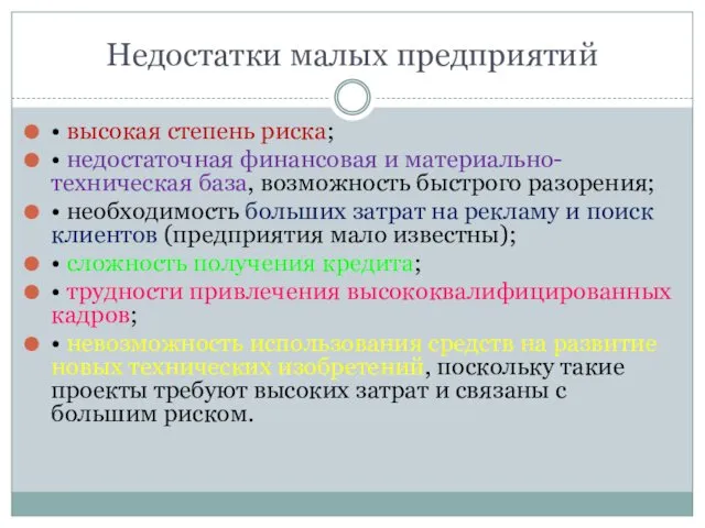 Недостатки малых предприятий • высокая степень риска; • недостаточная финансовая