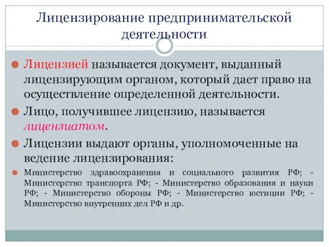 Лицензирование предпринимательской деятельности Лицензией называется документ, выданный лицензирующим органом, который