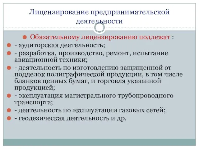 Лицензирование предпринимательской деятельности Обязательному лицензированию подлежат : - аудиторская деятельность;