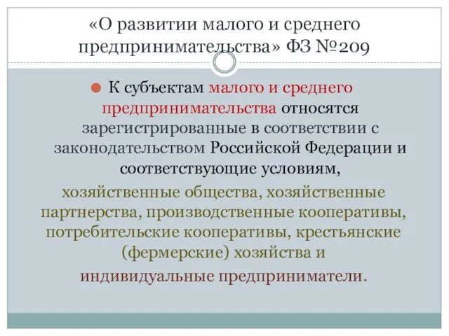 «О развитии малого и среднего предпринимательства» ФЗ №209 К субъектам