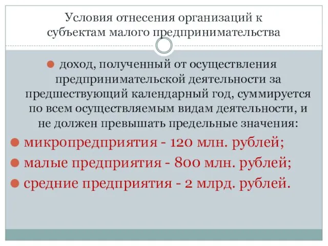 Условия отнесения организаций к субъектам малого предпринимательства доход, полученный от