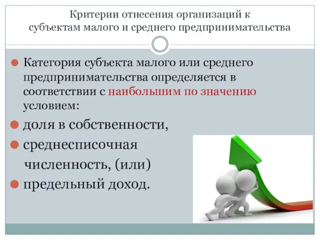 Критерии отнесения организаций к субъектам малого и среднего предпринимательства Категория