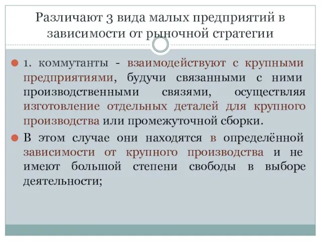 Различают 3 вида малых предприятий в зависимости от рыночной стратегии