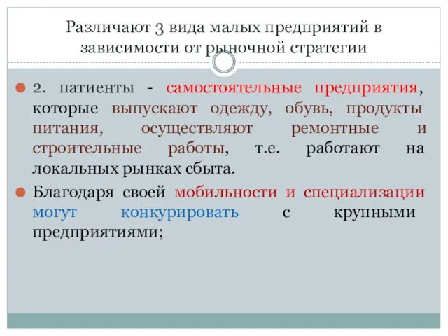 Различают 3 вида малых предприятий в зависимости от рыночной стратегии