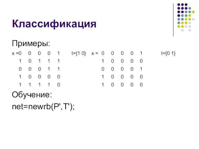 Классификация Примеры: x =0 0 0 0 1 t={1 0}