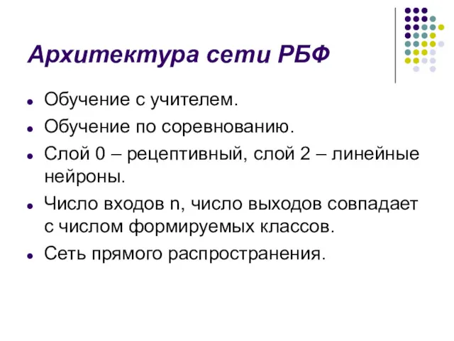 Архитектура сети РБФ Обучение с учителем. Обучение по соревнованию. Слой