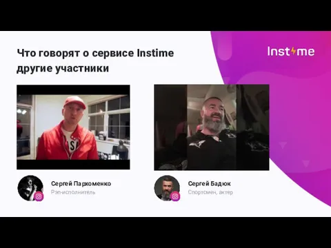 Что говорят о сервисе Instime другие участники Сергей Пархоменко Рэп-исполнитель Сергей Бадюк Спортсмен, актер