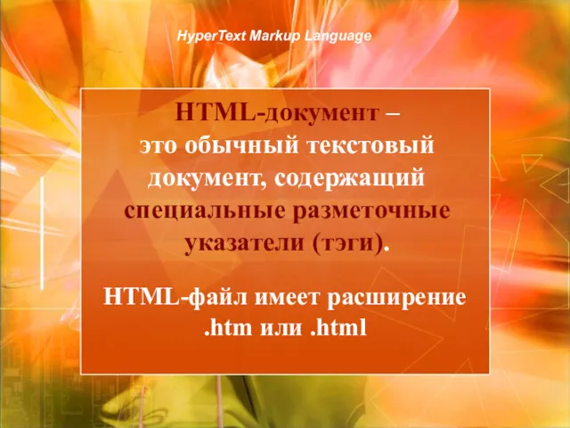 HTML-документ – это обычный текстовый документ, содержащий специальные разметочные указатели