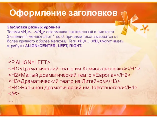 Оформление заголовков Заголовки разных уровней Тегами …. оформляют заключенный в