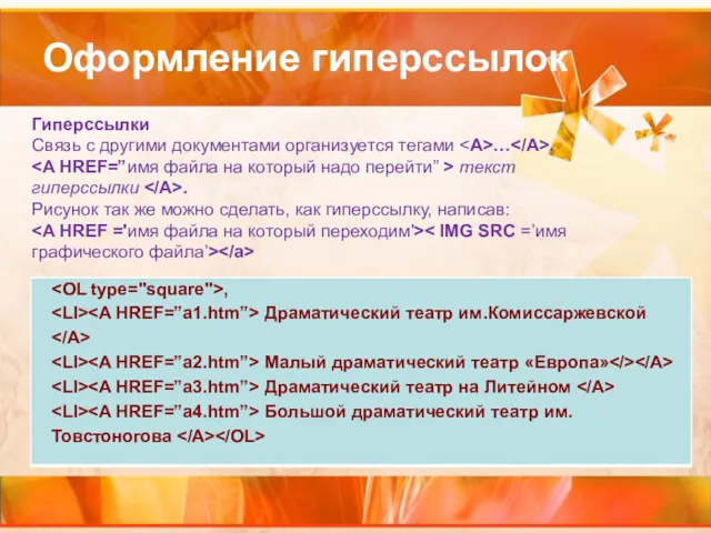 Оформление гиперссылок Гиперссылки Связь с другими документами организуется тегами …