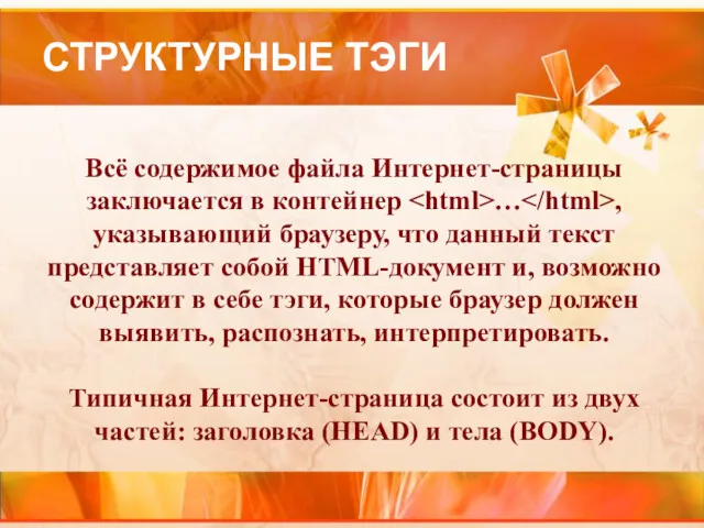 СТРУКТУРНЫЕ ТЭГИ Всё содержимое файла Интернет-страницы заключается в контейнер …