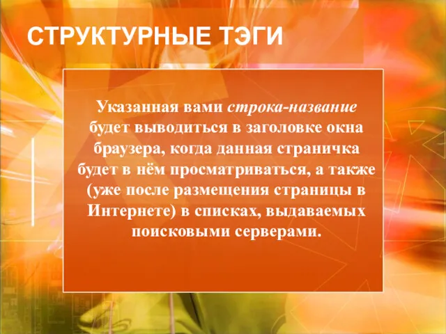 Указанная вами строка-название будет выводиться в заголовке окна браузера, когда