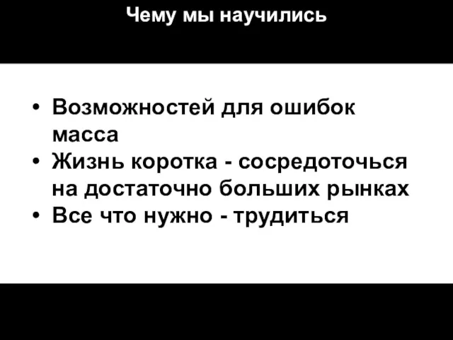 Чему мы научились Возможностей для ошибок масса Жизнь коротка -